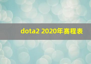 dota2 2020年赛程表